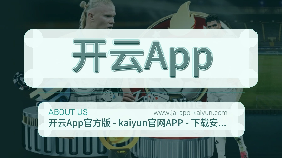 开云App 体育赛事与数据服务平台